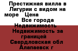 Престижная вилла в Лигурии с видом на море › Цена ­ 217 380 000 - Все города Недвижимость » Недвижимость за границей   . Свердловская обл.,Алапаевск г.